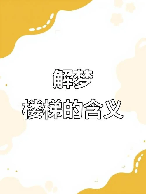 梦见爬楼很艰难爬上去-梦登高楼极艰难