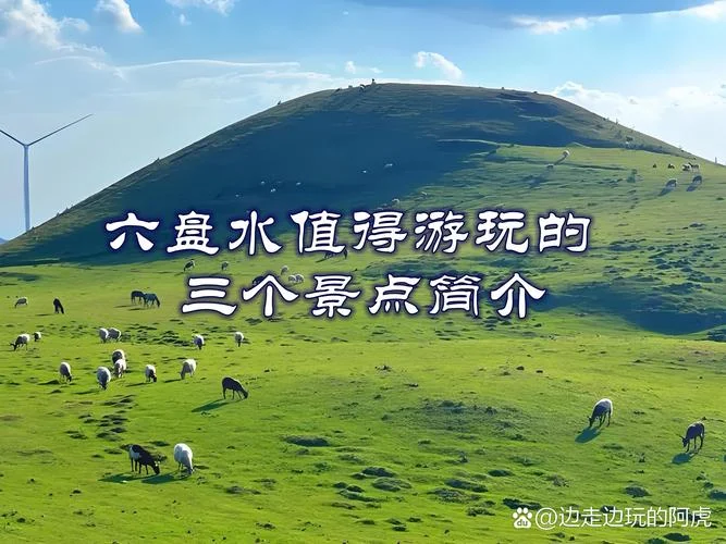 六盘水哪个景点最好玩_1