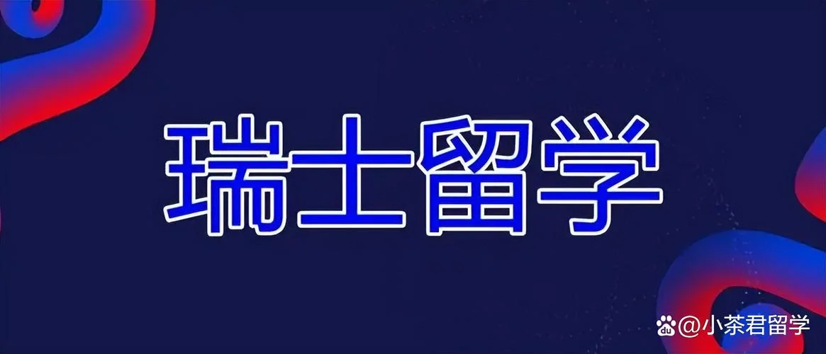 瑞士留学免学费吗_1
