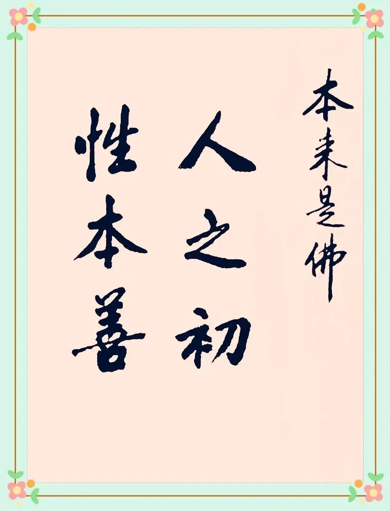 人之初性本色下一句_2