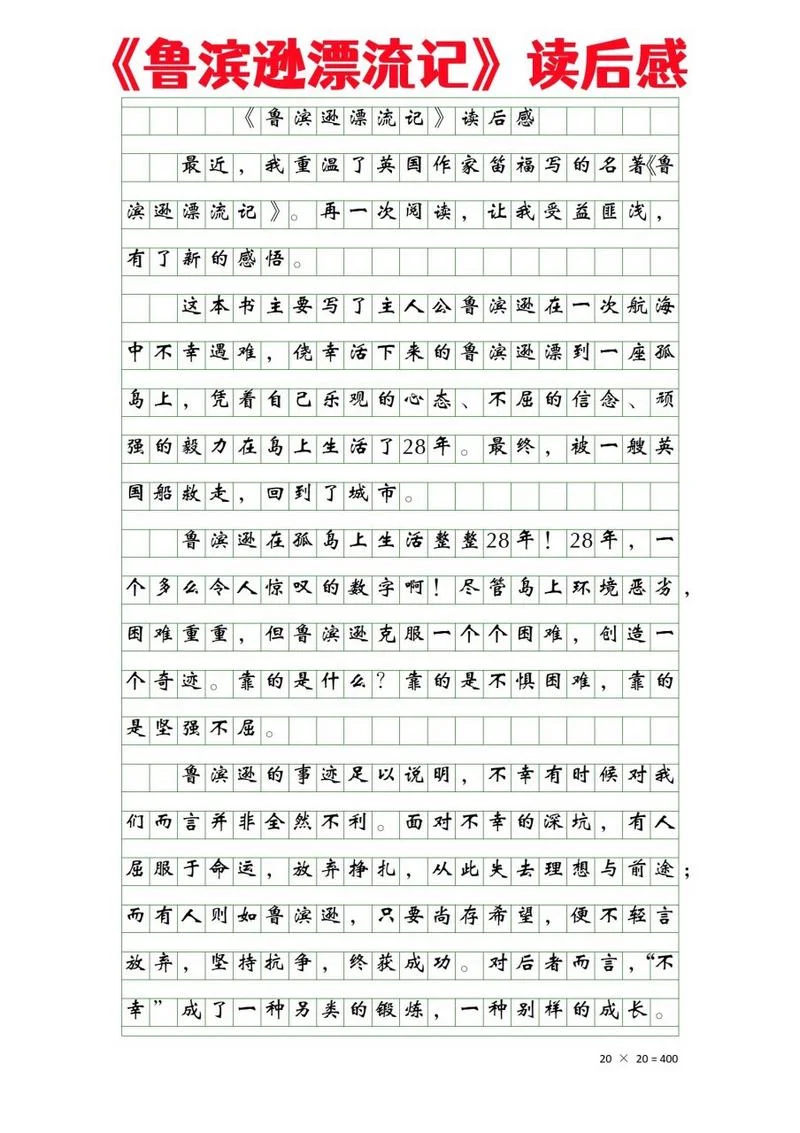 鲁滨逊漂流记感悟50字_2