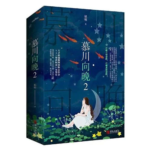 慕川向晚姒锦大结局_1
