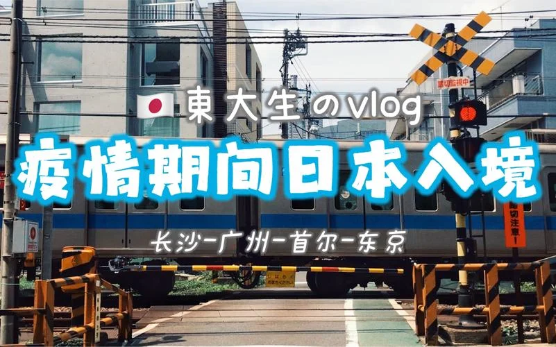 经济舱留学vlog日本-日本留学经济舱Vlog