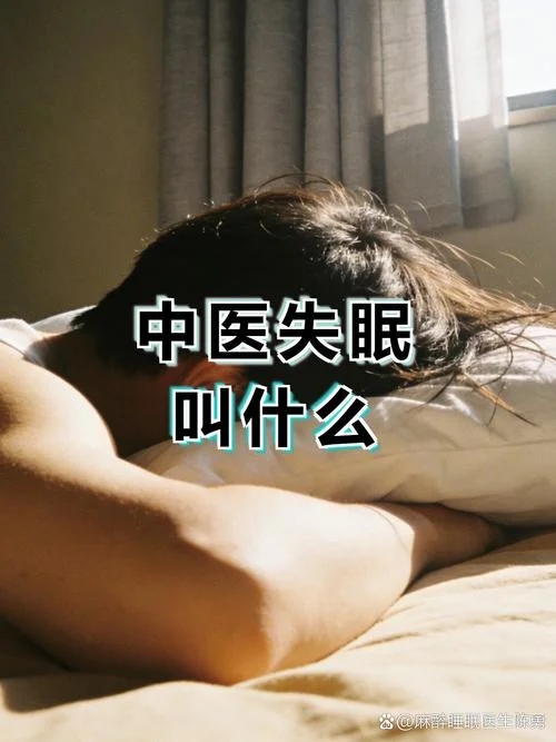 失眠的学名叫什么_2