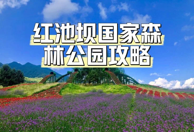 巫溪红池坝旅游攻略-巫溪红池坝游玩攻略