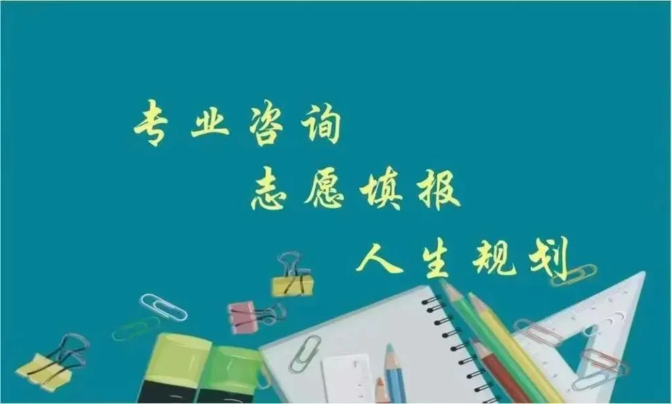 高考报考志愿咨询师_1