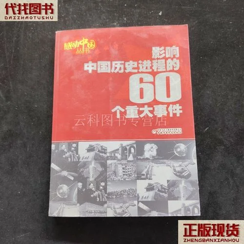 影响中国历史进程的60个重大事件-中国历史六大关键节点
