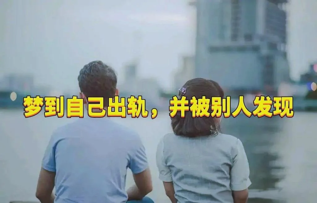 梦到自己出轨了是什么预兆_2