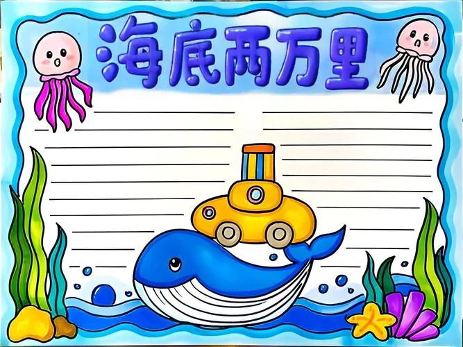 海底两万里手抄报8k_2
