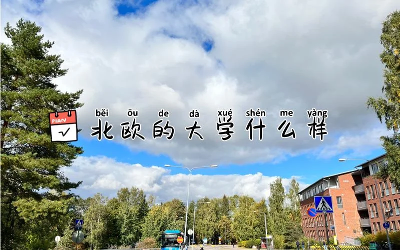 芬兰留学真实感受_2