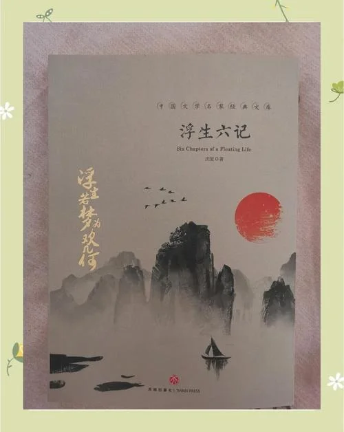 浮生六记作者简介_1