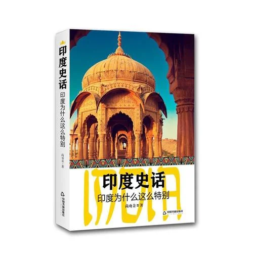 印度历史书的中国-印度史中的中国