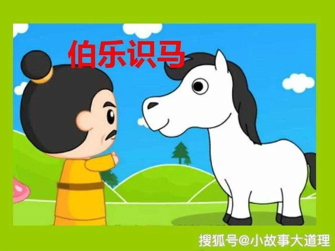 伯乐识马的道理_1