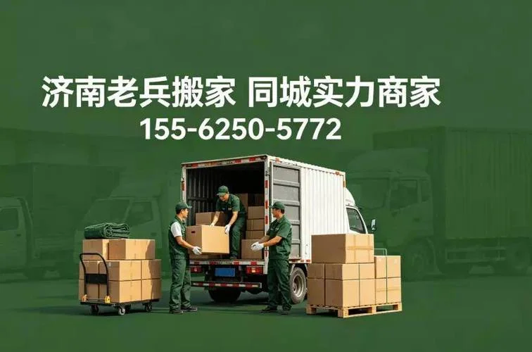 搬家公司哪家好济南的_1