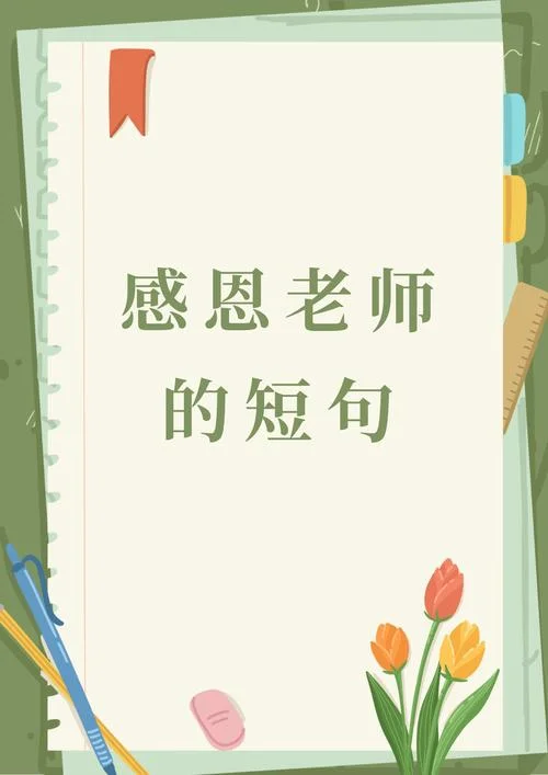 和老师的感情叫什么_2