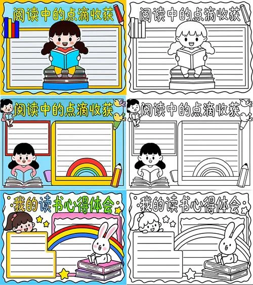 读后感小报四年级-读后感小报四年级
