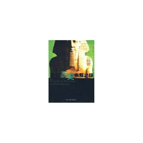 世界历史之迷-世界历史未解之谜