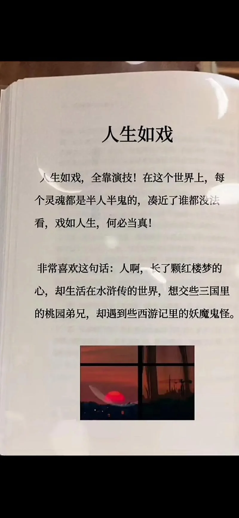 人生如戏说说感悟_2