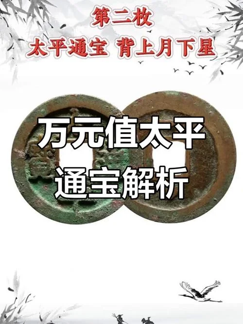 什么是太平通宝_2