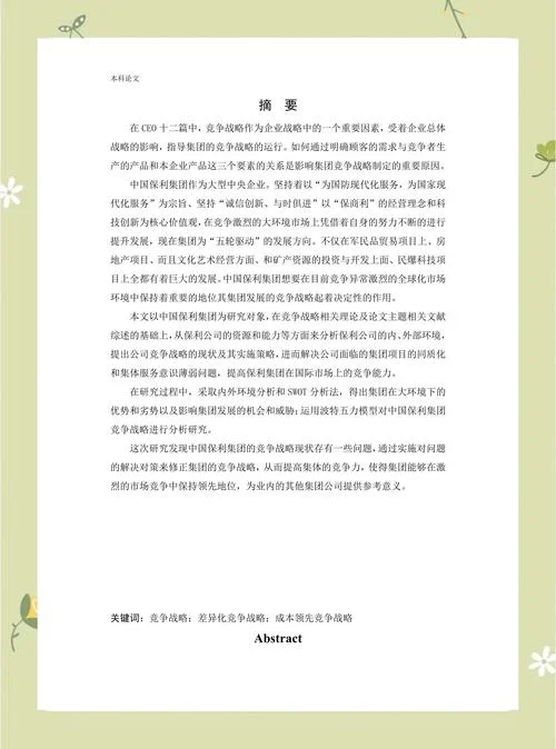 mba论文要求写具体企业_1