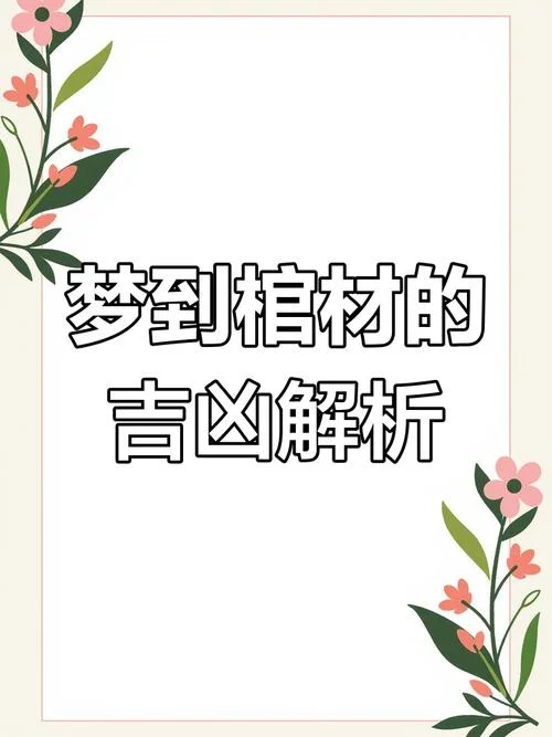 梦见稻草棺材_1