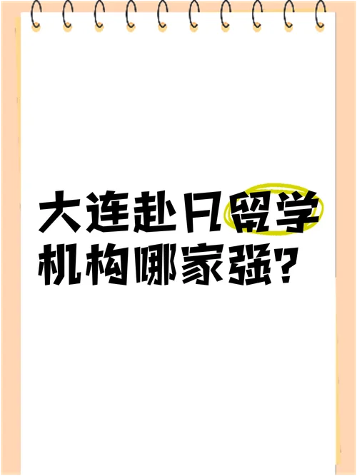 大连赴日留学中介电话_1