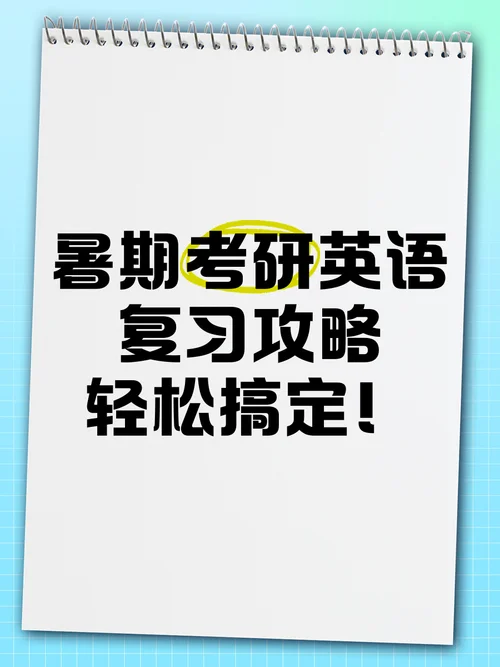佛山英语考研_2
