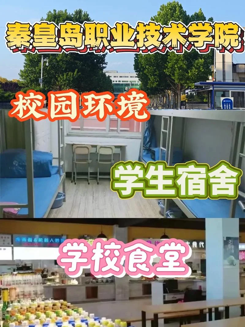 秦皇岛职业技术学校-秦皇岛职校