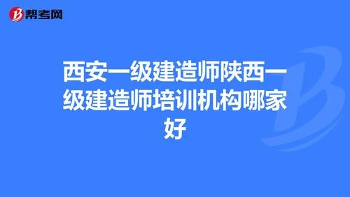 西安市建造师培训-西安建造师培训机构