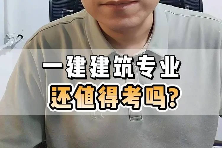 一建什么专业好_2