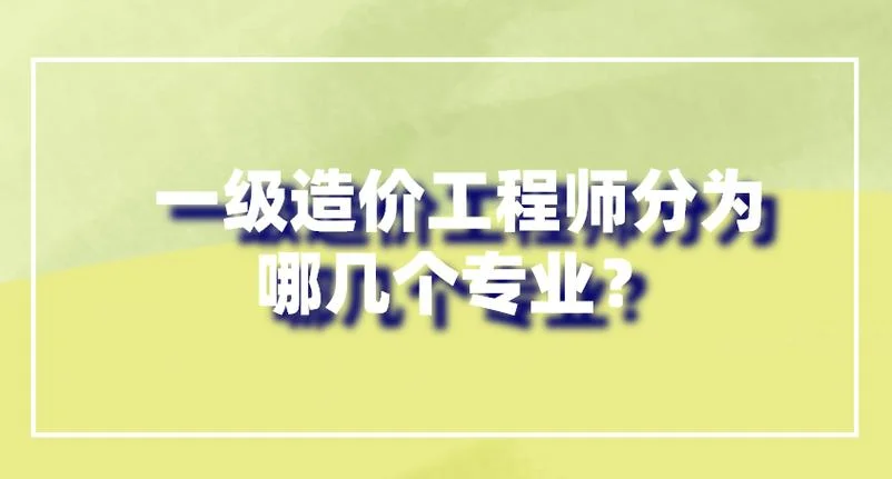 造价师的专业-造价师专业