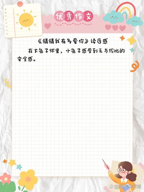 猜猜我有多爱你一年级读后感-一年级读后感改写