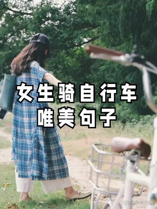 骑行发朋友圈说说_1