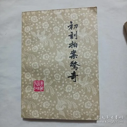 初刻拍案惊奇感悟_1