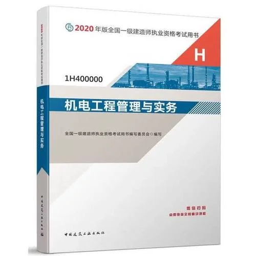 一级建造师-机电工程_2