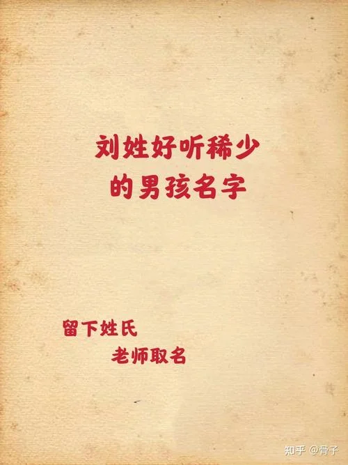 男孩刘姓带若起名大全_1