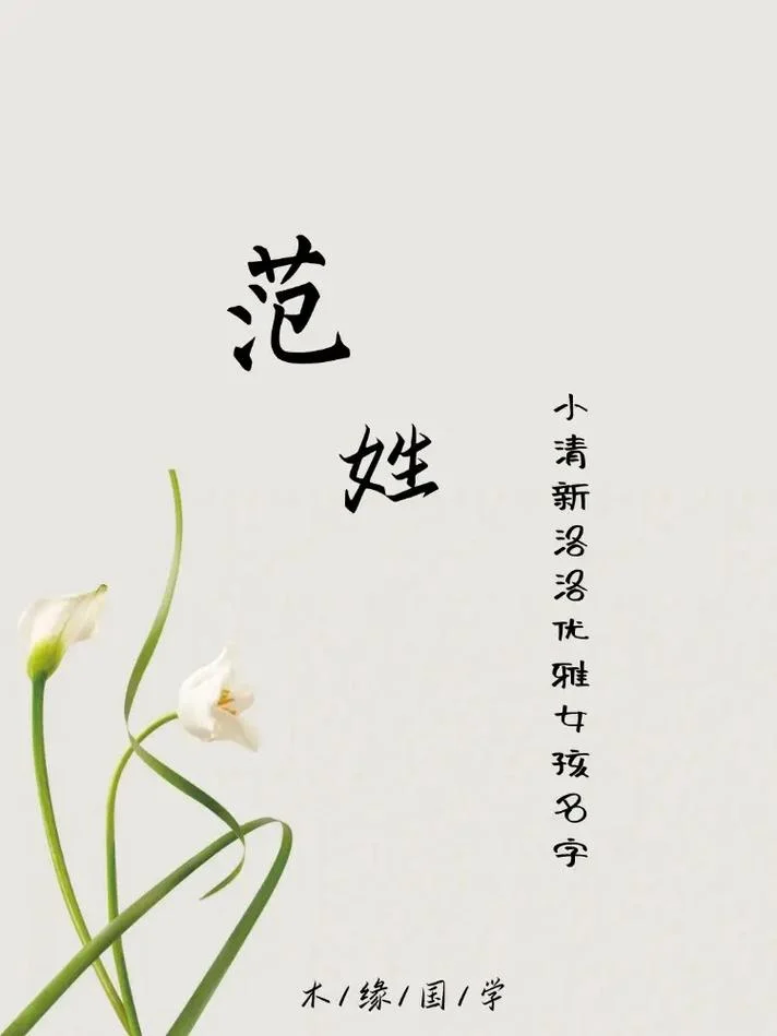 范氏宝宝起名大全-范氏宝宝起名精选