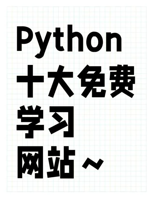 可以学python的网站_1