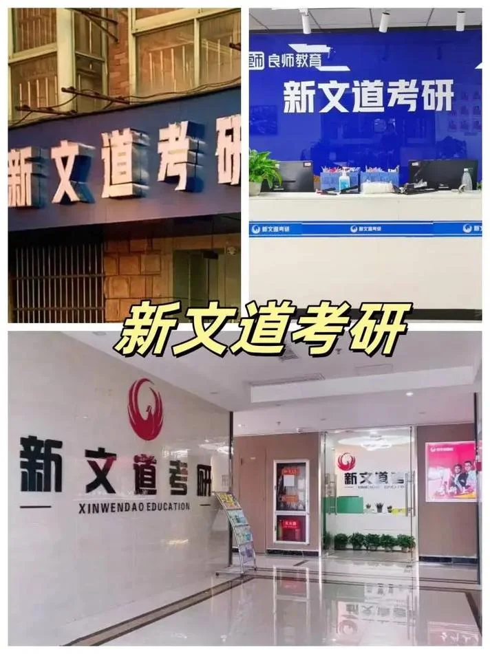 新文道考研官方_2