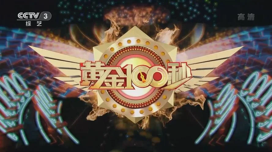 2017黄金100秒怎么报名-2017 黄金 100 秒报名