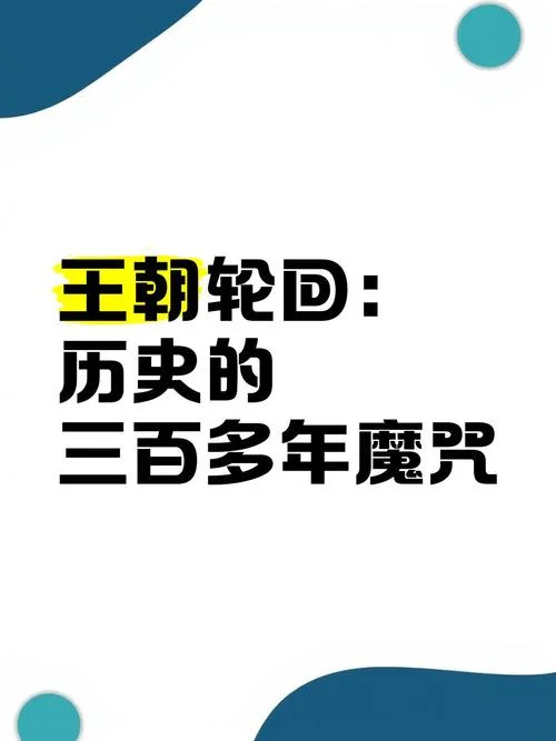 中国历史三百年一轮回_1