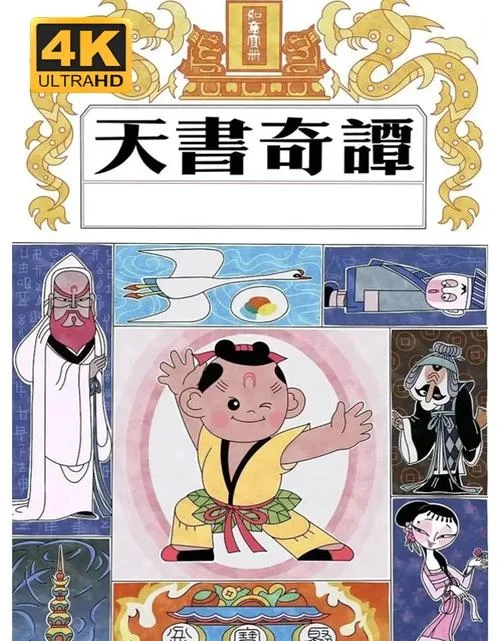 蛋生天书奇谭哪年-蛋生天书奇谭名
