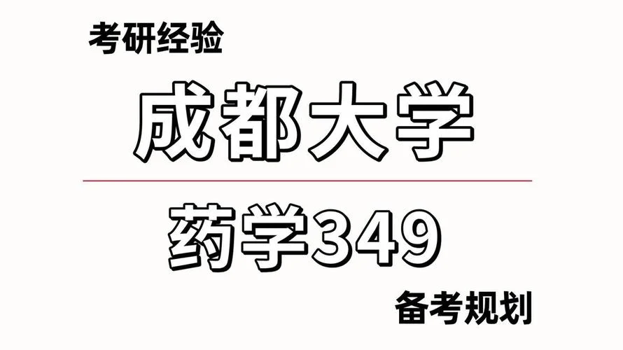 349药学综合考研培训-349药学考研辅导