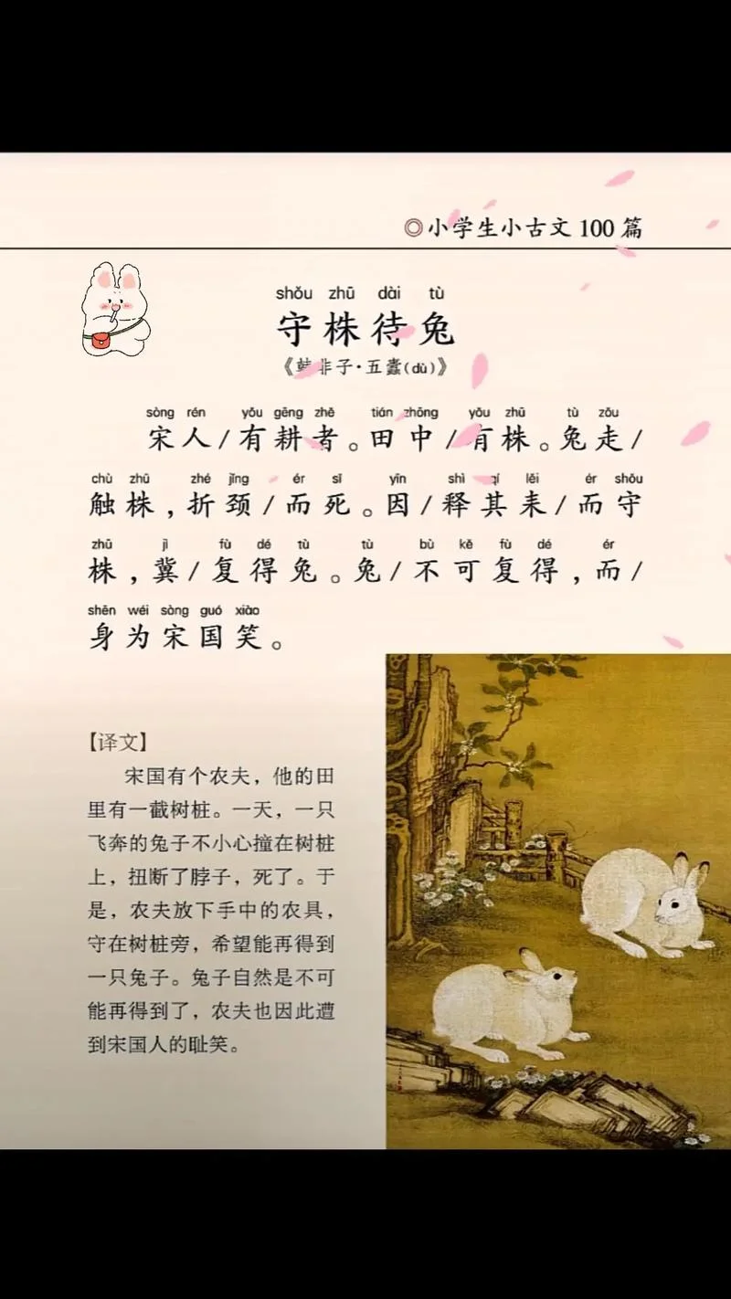 守株待兔文言文的意思和道理_2