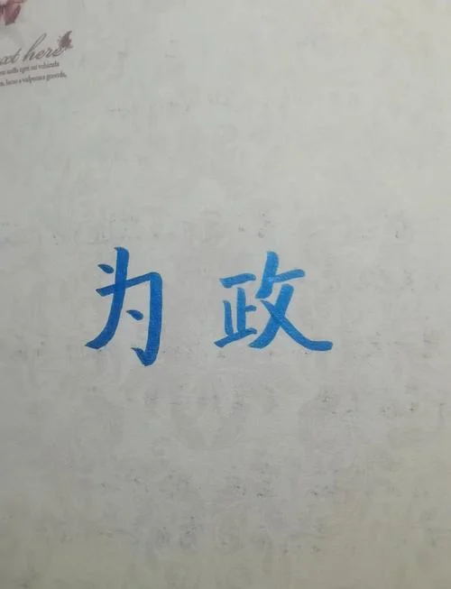 为政以德出自哪里_1