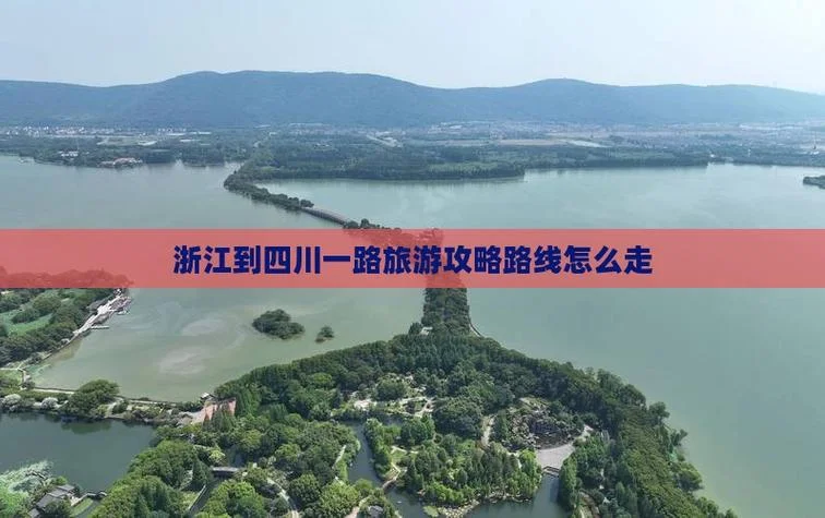 浙江到四川多少公里-浙江四川路程多少公里