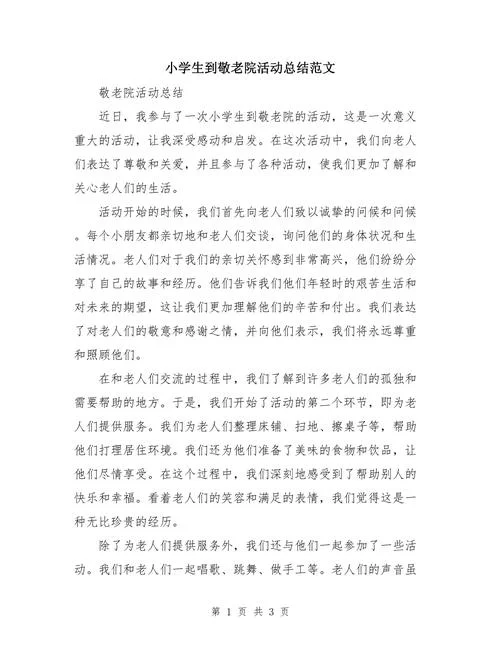 福利院老人送温暖感悟_2