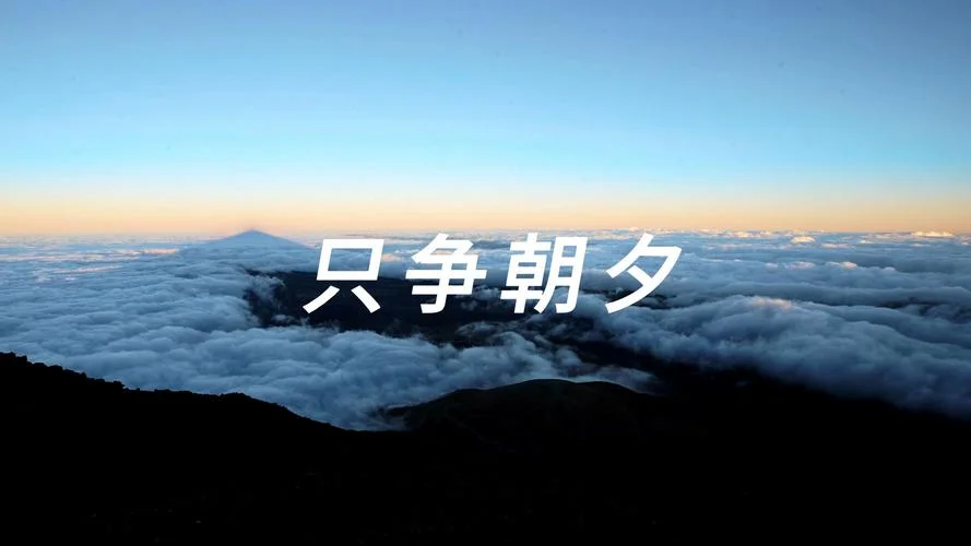 一朝一夕下一句是什么_1