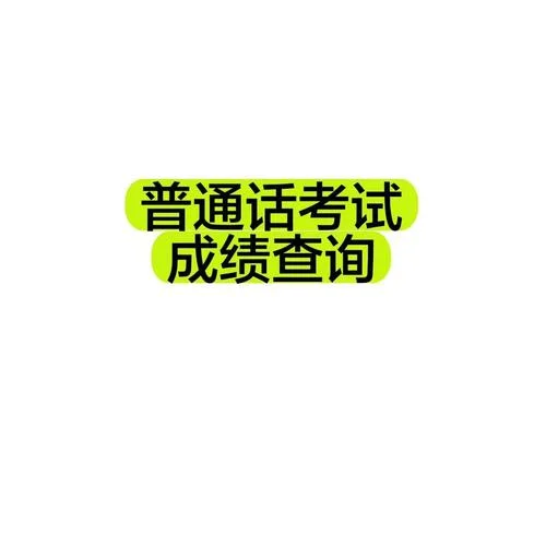 国家普通话成绩查询系统_2