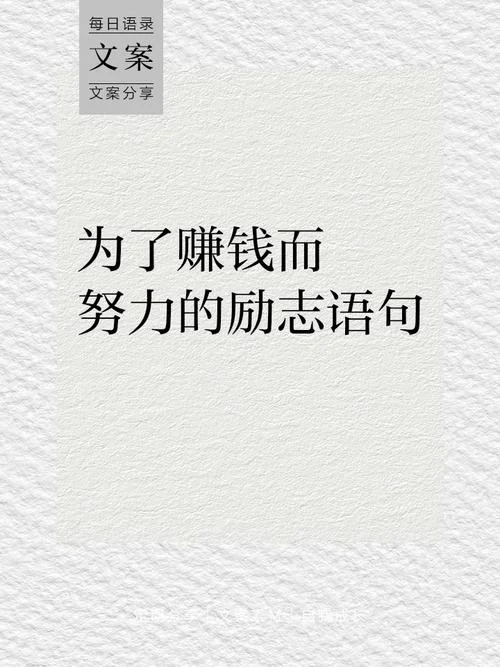 年后挣钱说说_1